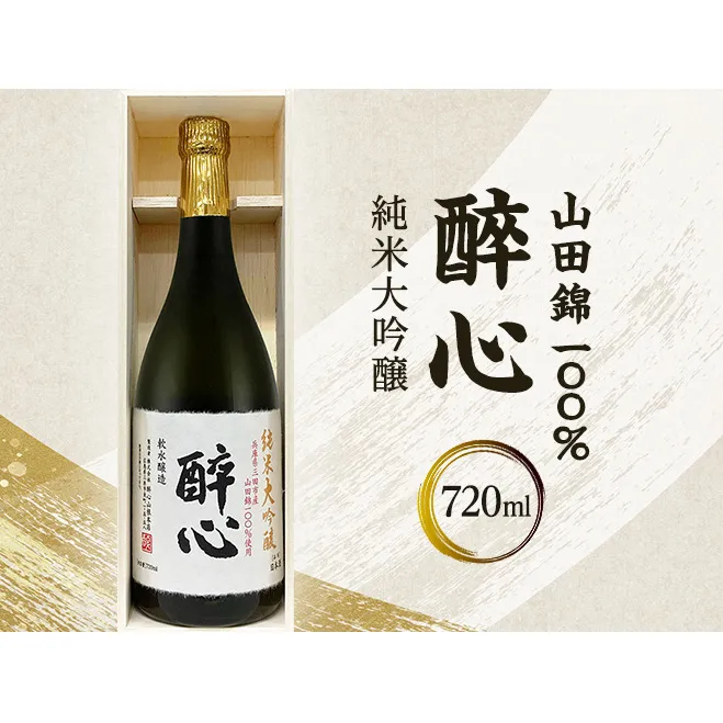 醉心　山田錦100％純米大吟醸（木箱入り） 720ml