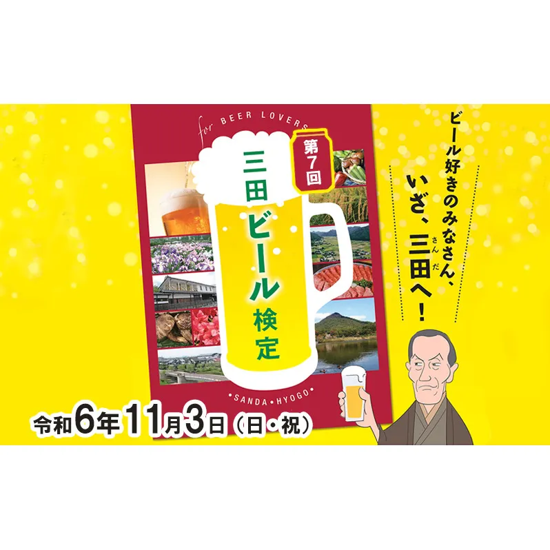 三田ビール検定受検チケット　受検日：令和6年11月3日　ビール 検定 受検 マイスター 認定 兵庫県 三田市