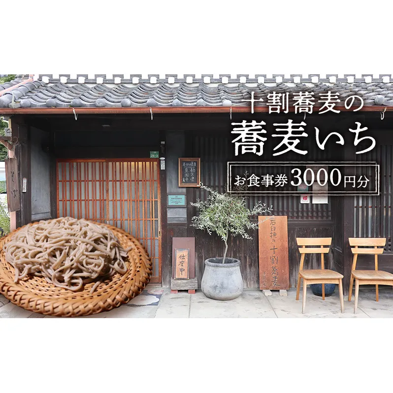 【ふるさと納税】食事券 十割蕎麦の蕎麦いち 3000円お食事券 蕎麦 蕎麦屋 10割蕎麦 古民家ギフト お祝い 贈答品 中元 歳暮 数量限定 期間限定 人気 ふるさと納税 ふるさと 人気 おすすめ 送料無料 兵庫県 三田市