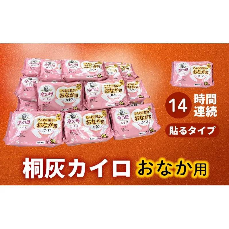 命の母カイロ じんわり温かいおなか用カイロ 1箱 14時間持続 長時間 貼る 命の母 カイロ ホッカイロ じんわり おなか用 おなか お腹 日本製 大容量 防寒 寒さ対策 あったか グッズ 冷え あたため 温活 通勤