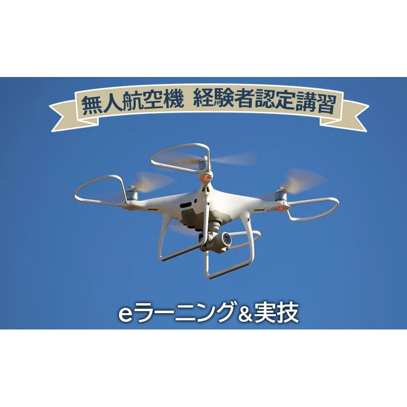 【ふるさと納税】無人航空機 経験者認定講習 ギフト お祝い 贈答品 中元 歳暮 数量限定 期間限定 人気 ふるさと納税 ふるさと 人気 おすすめ 送料無料 兵庫県 三田市