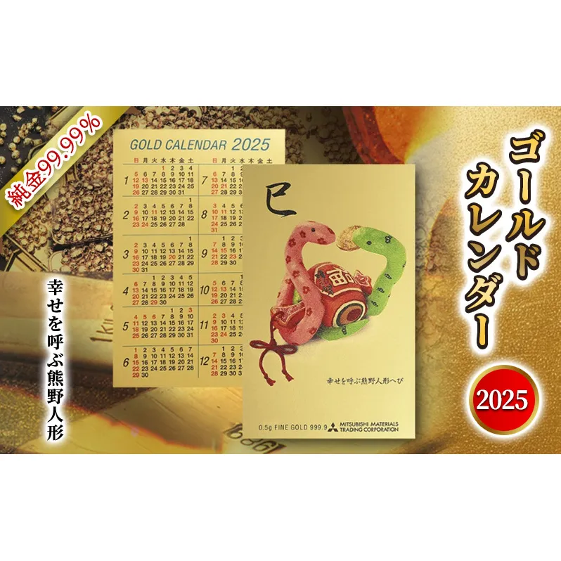 2025 純金カード　ゴールドカレンダー　幸せを呼ぶ熊野人形　人形タイプ　純金 ゴールド 純度99.99％ フォーナイン 0.5g カレンダー カード 2025年 巳年 巳 熊野人形 贈り物 ギフト 記念品 兵庫県 三田市