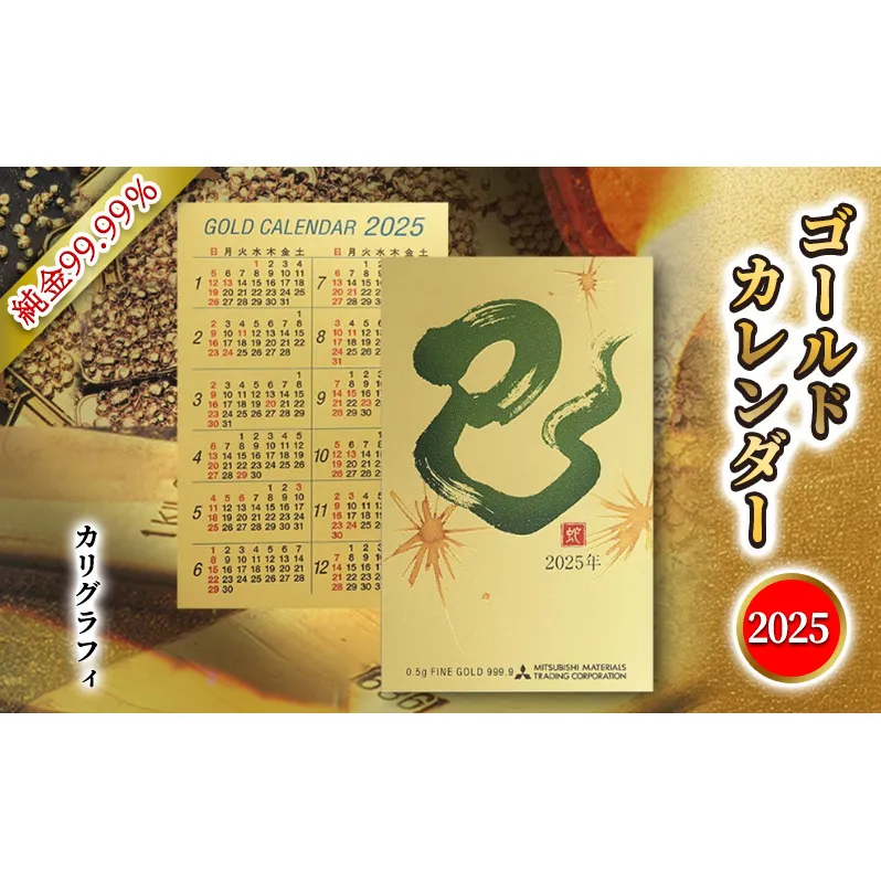 2025 純金カード　ゴールドカレンダー　カリグラフィ　文字タイプ　純金 ゴールド 純度99.99％ フォーナイン 0.5g カレンダー カード 2025年 巳年 巳 熊野人形 贈り物 ギフト 記念品 兵庫県 三田市