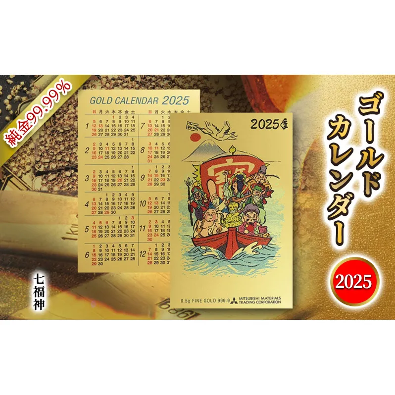 2025 純金カード　ゴールドカレンダー　七福神タイプ　純金 ゴールド 純度99.99％ フォーナイン 0.5g カレンダー カード 2025年 七福神 巳年 巳 熊野人形 贈り物 ギフト 記念品 兵庫県 三田市