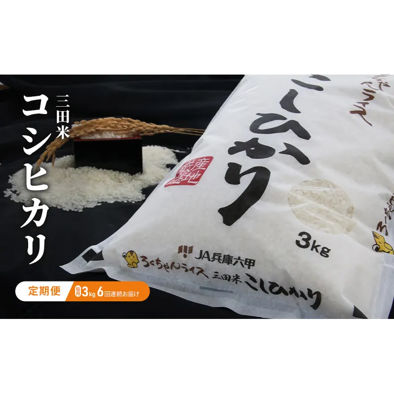 【定期便】新米予約 令和6年度産三田米コシヒカリ3kg 6ヶ月連続