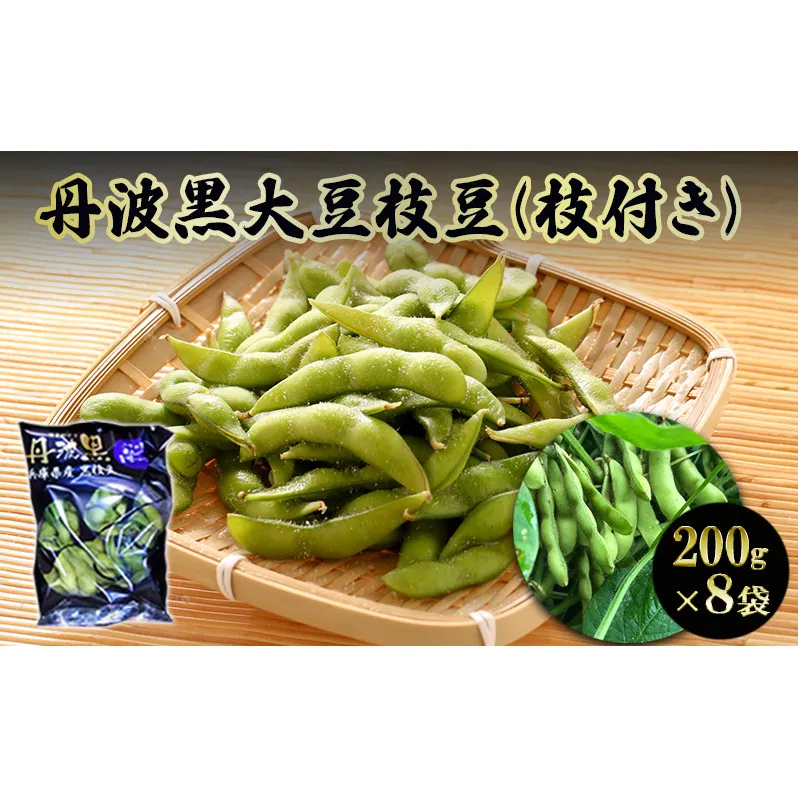 丹波黒大豆枝豆(200g×8袋)【 野菜 えだまめ 黒大豆 旬の野菜 三田市 】