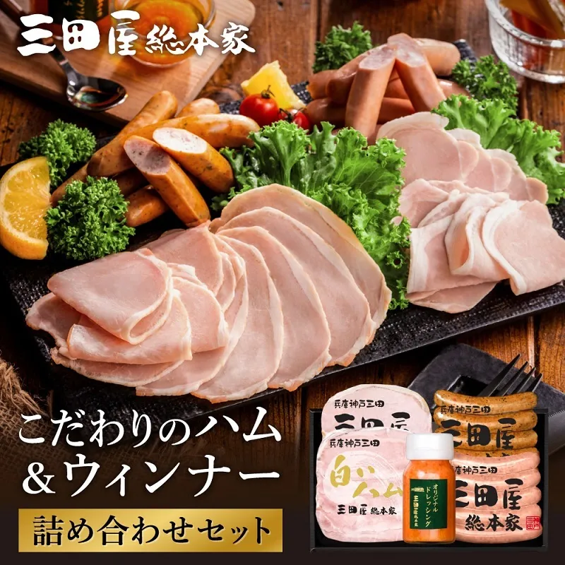 三田屋総本家 ロースハム ウインナー ドレッシングセット ハム ソーセージ 冷蔵 セット 詰め合わせ 詰合せ 