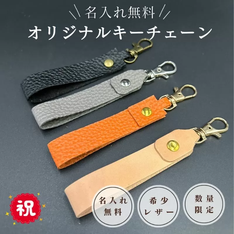 【ふるさと納税】 名入れ可能　国産レザーで作るオリジナルキーチェーン　三田レザー 希少 三田牛革 キーホルダー 名入れ おしゃれ ギフト プレゼント ZENSTEN 兵庫県 三田市　オレンジ[3d28bae250003]0410