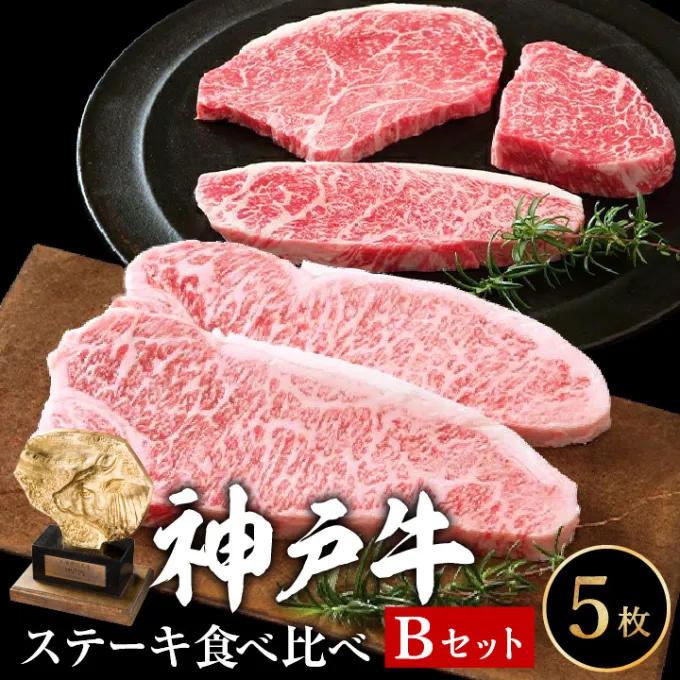 神戸牛 ステーキ 希少部位 食べ比べセット Bセット 計5枚 850g セット 詰め合わせ ロースステーキ もも 赤身 ランプステーキ A4ランク A5ランク 牛肉 牛 お肉 肉 ブランド牛 和牛 神戸ビーフ 但馬牛 ステーキ肉 国産 冷凍