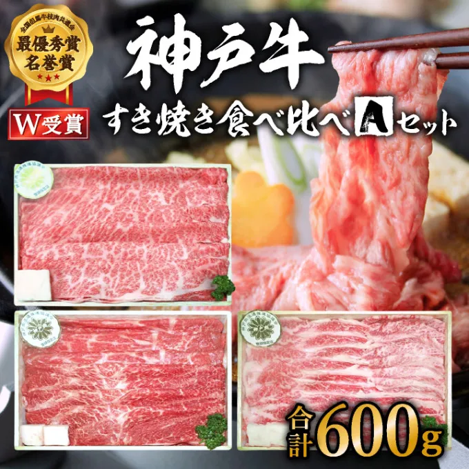 神戸牛 福袋 すき焼き  計600g 200g×3パック すき焼き肉  肩ロース モモ バラ 食べ比べ 黒毛和牛 帝神志方