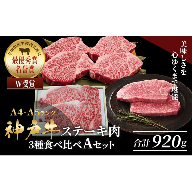 神戸牛 ステーキ 3種 食べ比べ A セット 920g サーロイン ヒレ モモ 詰め合わせ 食べ比べセット 神戸牛ステーキ サーロインステーキ ヒレステーキ モモステーキ 神戸ビーフ 和牛 ブランド牛 牛肉 肉 キャンプ ステーキ肉 赤身