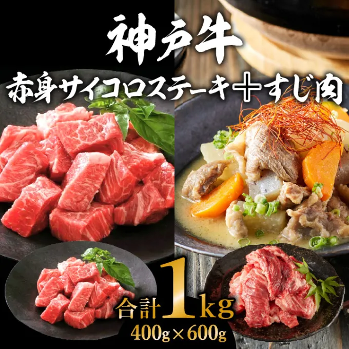 神戸牛 赤身サイコロステーキ400g＆すじ肉600g 計1kg  牛肉 和牛 お肉 サイコロステーキ 肉 牛すじ 煮込み スジ 肉 カレー 黒毛和牛 冷凍