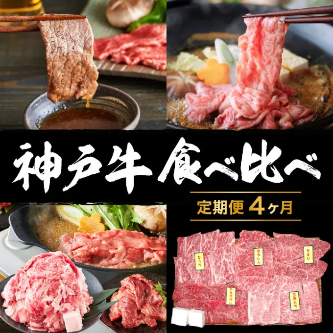 神戸牛 定期便 4ヶ月 食べ比べセット 焼肉用肉 すき焼き用肉 すじ肉 希少部位 セット 焼肉セット 牛肉 肉 ブランド牛 和牛 神戸ビーフ 但馬牛 牛すじ 国産 4回 お楽しみ