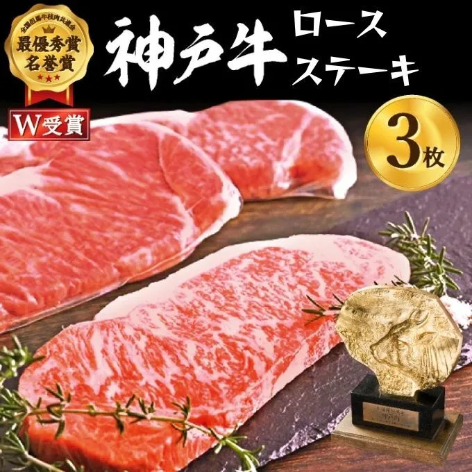 神戸牛 ロースステーキ 選べる 200～1200g 1～5枚 セット 詰め合わせ A4ランク A5ランク 牛肉 牛 お肉 肉 ブランド牛 和牛 神戸ビーフ 但馬牛 ロース ステーキ ステーキ肉 国産 冷凍