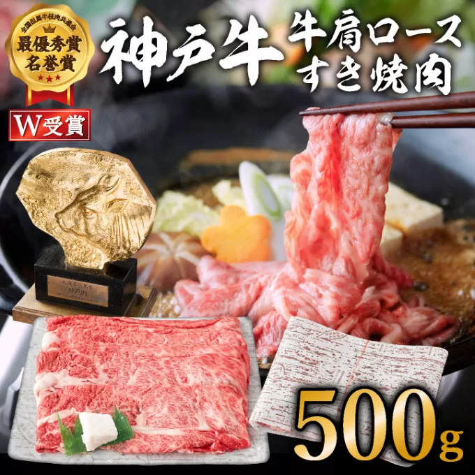 神戸牛 肩ロース すき焼き用 500g A4ランク A5ランク 牛肉 牛 お肉 肉 ブランド牛 和牛 神戸ビーフ 但馬牛 ロース すき焼き肉 国産 冷凍