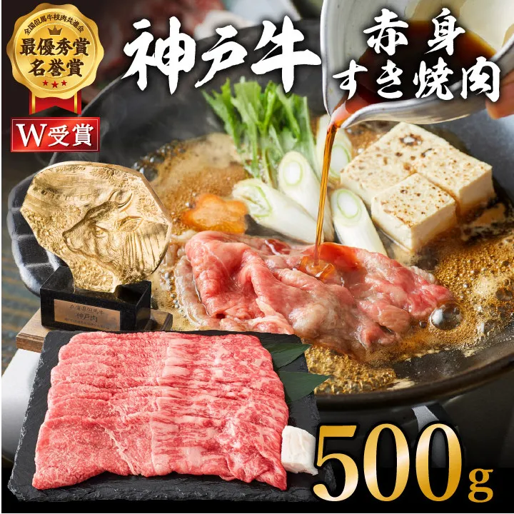 神戸牛 赤身すき焼き/しゃぶしゃぶ 500g　【お肉・牛肉・和牛・すき焼き】 ヒライ牧場 小分け