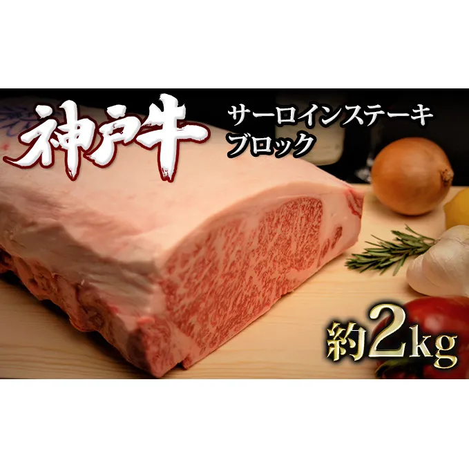 神戸牛 サーロインステーキ ブロック 2kg A4ランク A5ランク 牛肉 牛 お肉 肉 ブランド牛 和牛 神戸ビーフ 但馬牛 最高級 サーロイン ステーキ 塊肉 真空パック ステーキ肉 国産 冷凍