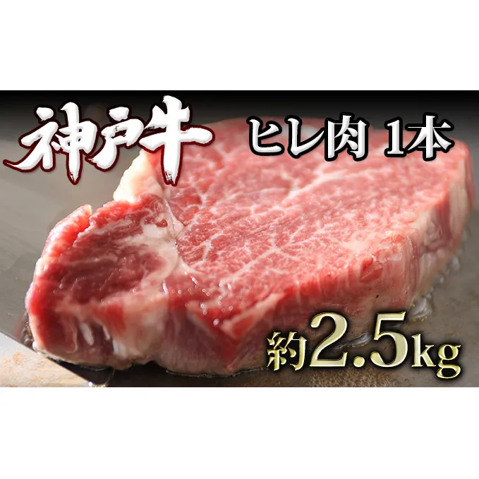 神戸牛 ヒレ肉 1本（約2.5kg） キャンプ BBQ アウトドア ホームパーティー ローストビーフ 神戸ビーフ