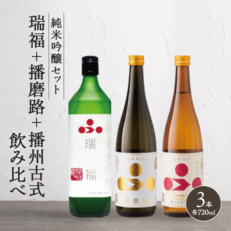 純米酒 飲み比べ セット 瑞福 + 神代の舞 + 播州古式 詰め合わせ 富久錦 日本酒 純米大吟醸 純米大吟醸酒 純米 大吟醸 純米吟醸酒 吟醸酒 吟醸 清酒 山田錦 お酒 酒 アルコール ギフト プレゼント 贈答 贈答用 贈答品 贈り物 お祝い