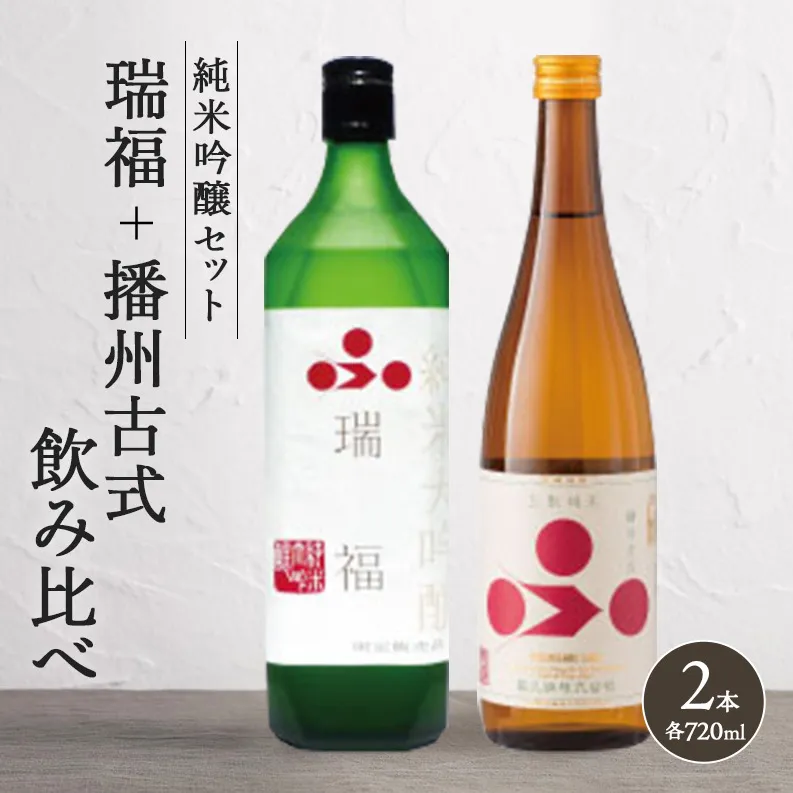 純米酒 飲み比べ セット 瑞福 + 播州古式 詰め合わせ 富久錦 日本酒 純米大吟醸 純米大吟醸酒 純米 大吟醸 大吟醸酒 吟醸酒 吟醸 清酒 山田錦 お酒 酒 アルコール ギフト プレゼント 贈答 贈答用 贈答品 贈り物 お祝い 兵庫 兵庫県