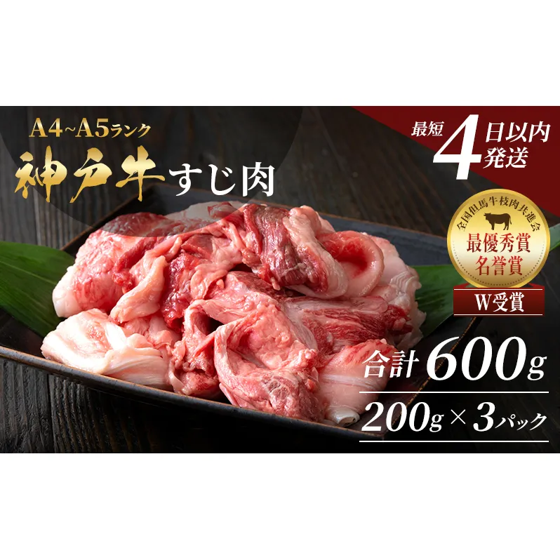 【最短4日以内発送】 神戸牛 すじ肉 選べる 3～9P セット 600g 1200g 1800g (200g×3P～9P) 詰め合わせ A4ランク A5ランク 牛肉 牛 お肉 肉 ブランド牛 和牛 神戸ビーフ 但馬牛 牛すじ 国産 冷凍 小分け