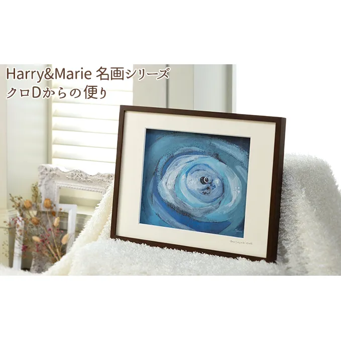 Harry＆Marie 名画 シリーズ(9)「クロDからの便り」ハリーマリー ジクレー 絵画 インテリア アート