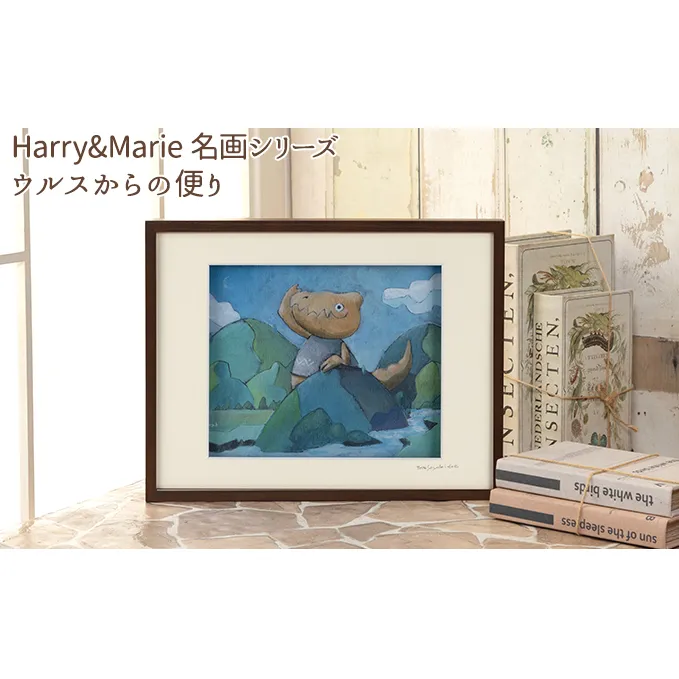 Harry＆Marie 名画 シリーズ(7)「ウルスからの便り」ハリーマリー ジクレー 絵画 インテリア アート