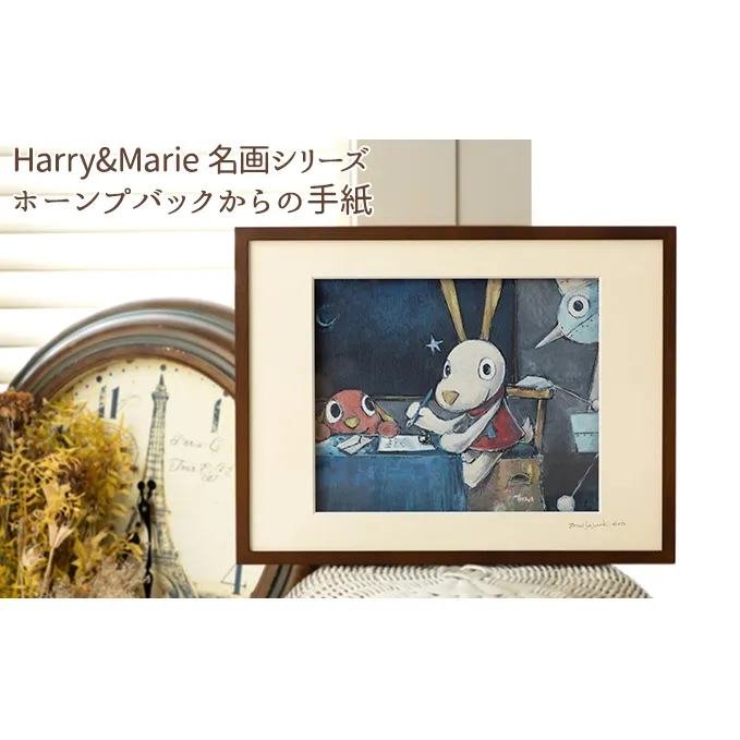 Harry＆Marie 名画 シリーズ(13)「ホーンプバックからの手紙」ハリーマリー ジクレー 絵画 インテリア アート