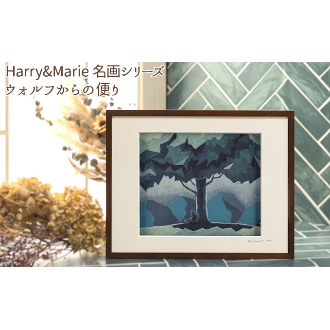 Harry＆Marie 名画 シリーズ(8)「ウォルフからの便り」ハリーマリー ジクレー 絵画 インテリア アート