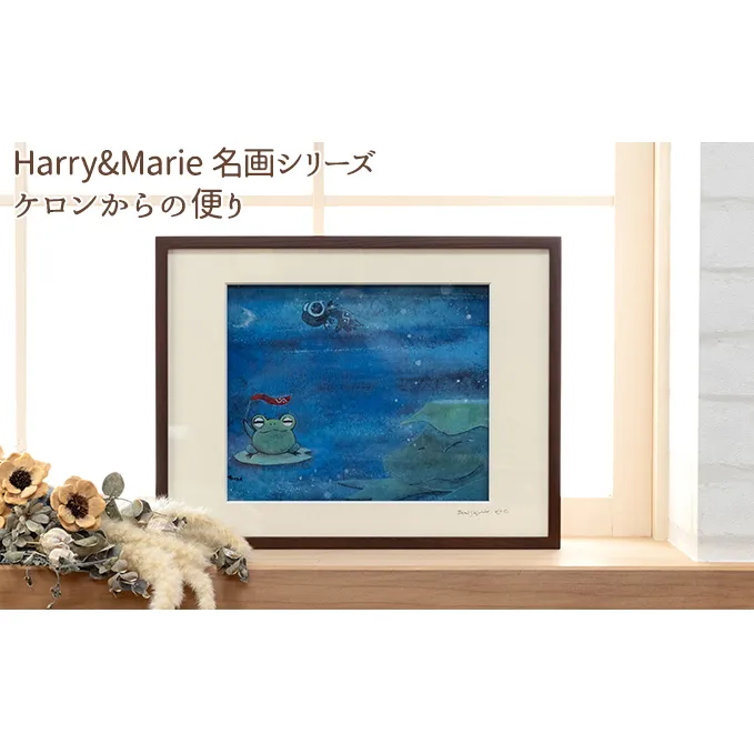 Harry＆Marie 名画 シリーズ(6)「ケロンからの便り」ハリーマリー ジクレー 絵画 インテリア アート