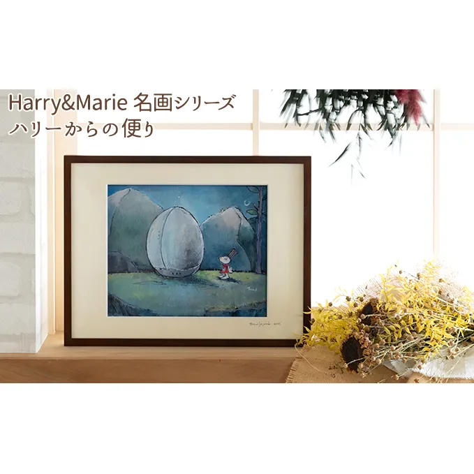 Harry＆Marie 名画 シリーズ(1)「ハリーからの便り」ハリーマリー ジクレー 絵画 インテリア アート