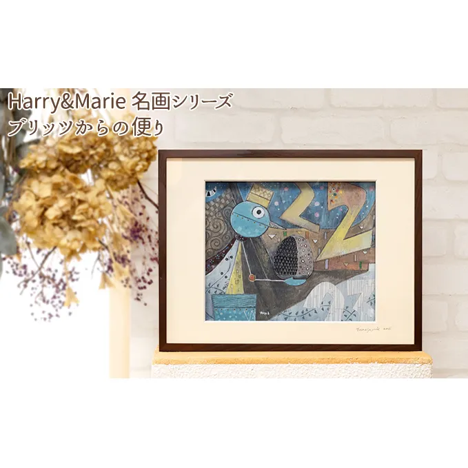 Harry＆Marie 名画 シリーズ(12)「ブリッツからの便り」ハリーマリー ジクレー 絵画 インテリア アート