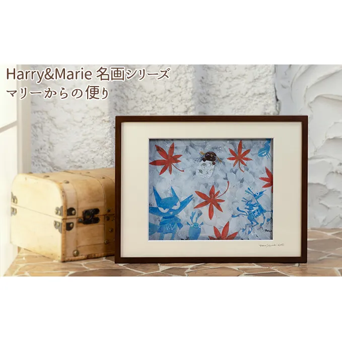 Harry＆Marie 名画 シリーズ(10)「マリーからの便り」ハリーマリー ジクレー 絵画 インテリア アート