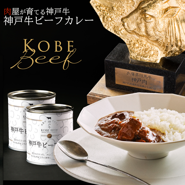 高級缶詰 神戸牛カレー缶詰 2缶 (1缶200g×2) ヒライ牧場 スパイス 本格