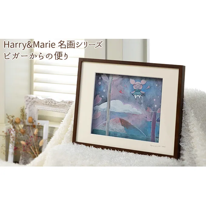 Harry＆Marie 名画 シリーズ(4)「ピガーからの便り」ハリーマリー ジクレー 絵画 インテリア アート