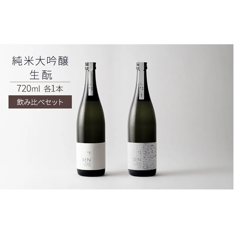 日本酒 飲み比べセット 720ml 2本 SEN 生もと 純米酒 純米大吟醸 清酒 山田錦100％使用 純米酒 お酒 酒 アルコール 純米大吟醸酒 山田錦 贈り物 ギフト プレゼント 飲み比べ セット 詰め合わせ