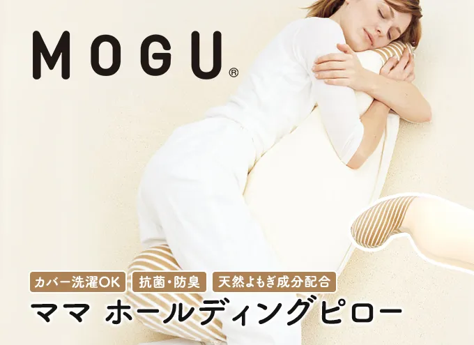 抱き枕 MOGU モグ ママ ホールディングピロー カバー 付 日本製 抱きまくら 妊婦 マタニティ インテリア 洗える 枕 マクラ クッション 日用品 雑貨 パイル生地 おすすめ ギフト プレゼント お祝い 贈答品 贈答 兵庫県 兵庫