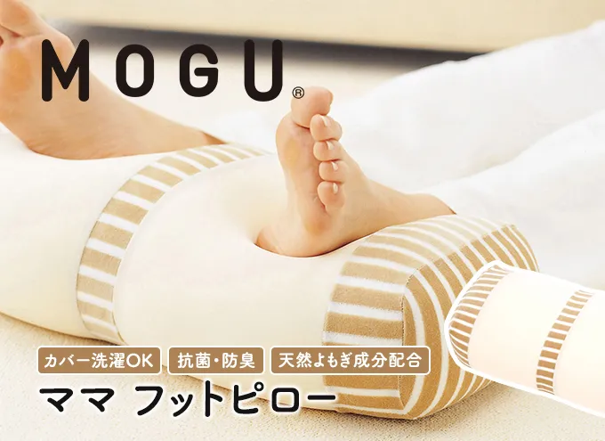 足枕 MOGU モグ ママ フットピロー 足まくら 脚枕 足 まくら 効果 リラックス グッズ 枕 むくみ むくみ解消 足のむくみ解消グッズ 妊婦 マタニティ 妊娠中 クッション ビーズクッション 抗菌防臭 寝具 日用品 雑貨 mogu 兵庫県 兵庫