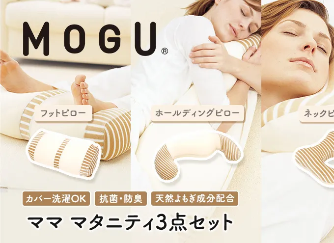 MOGU モグ ママ マタニティ 3点 セット 抱き枕 フットピロー ネックピロー 詰め合わせ 抱きまくら 足枕 足まくら むくみ解消 トラベルピロー 車用 車 車内 飛行機 快適グッズ 妊婦 妊娠中 クッション ビーズクッション 兵庫県 兵庫