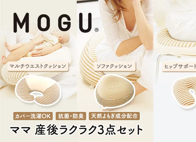 MOGU モグ ママ 産後ラクラク 3点 セット 授乳クッション あぐら クッション u字型 産後クッション 詰め合わせ 授乳枕 授乳まくら U字 u字 座布団 出産後クッション お尻クッション 妊婦 マタニティ ビーズクッション 兵庫県 兵庫