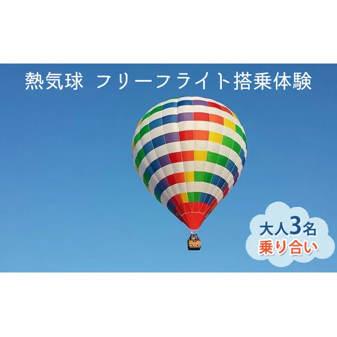 熱気球 フリーフライト搭乗体験 大人3名（乗り合い）《実施期間：11月～5月上旬》 おでかけ