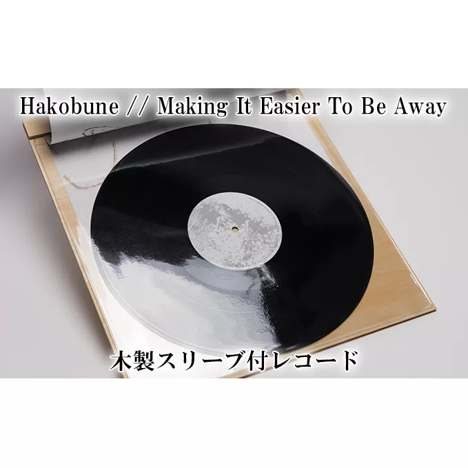 Hakobune // Making It Easier To Be Away 木製スリーブ付レコード