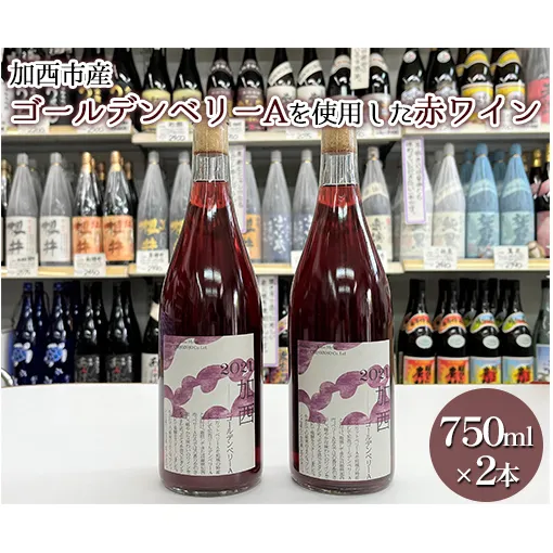 加西市産ゴールデンベリーA を使用した赤ワイン 750ml×2本 コタニ