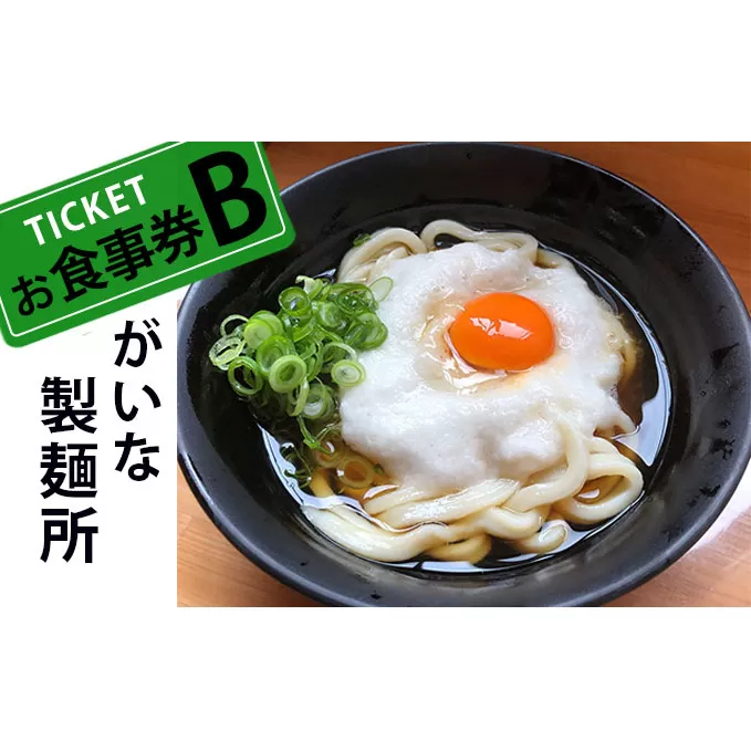 がいな製麺所 お食事券B おでかけ