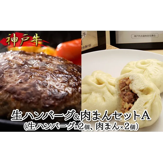 神戸牛 生ハンバーグ＆肉まんセットA