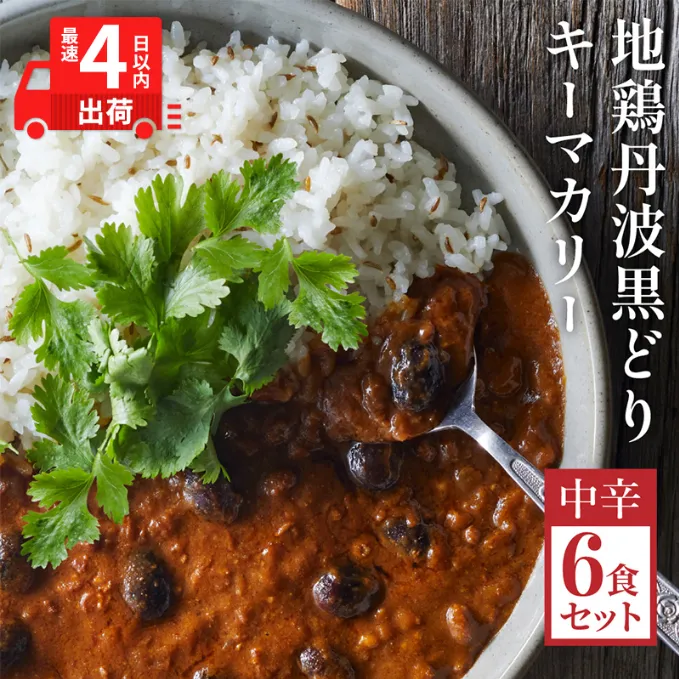 【最短4日以内発送！】地鶏丹波黒どりと京都府産黒大豆のキーマカリー 6箱 鶏肉 レトルトカレー 常温 キーマカレー ご当地 丹波山本 すぐ届く