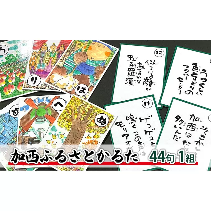 かるた『加西ふるさとかるた』44句 1組　[ 絵・文字 : 岩田健三郎 ]