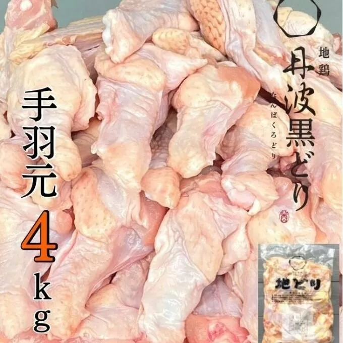 地鶏 丹波 黒どり 手羽元 4kg 鶏肉 冷凍 鍋 丹波山本 ヘルシー ボリューム 鳥 鶏おでん スープ