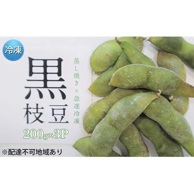 枝豆 黒枝豆 冷凍 200g 3パック 大粒 蒸し焼き 急速冷凍 ひかり姫 野菜 兵庫県産 極上 おつまみ 時短 料理済み 冷凍野菜 新鮮 自然解凍 新品種 えだまめ えだ豆 ギフト 個包装 小分け 国産 冷凍配送