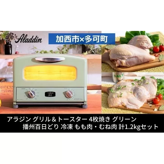 アラジン 2024年製 グリル＆トースター 4枚焼き グリーン 緑   播州百日どり 冷凍 もも肉 むね肉 セット 1.2kg AGT-G13AG  アラジントースター グリル 鶏肉 お肉 肉 キッチン家電 家電 日用品 加西市 × 多可町